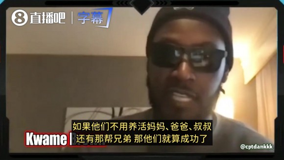 夸梅：我纯靠阿迪代言的150万生活！NBA工资我全拿去投资！