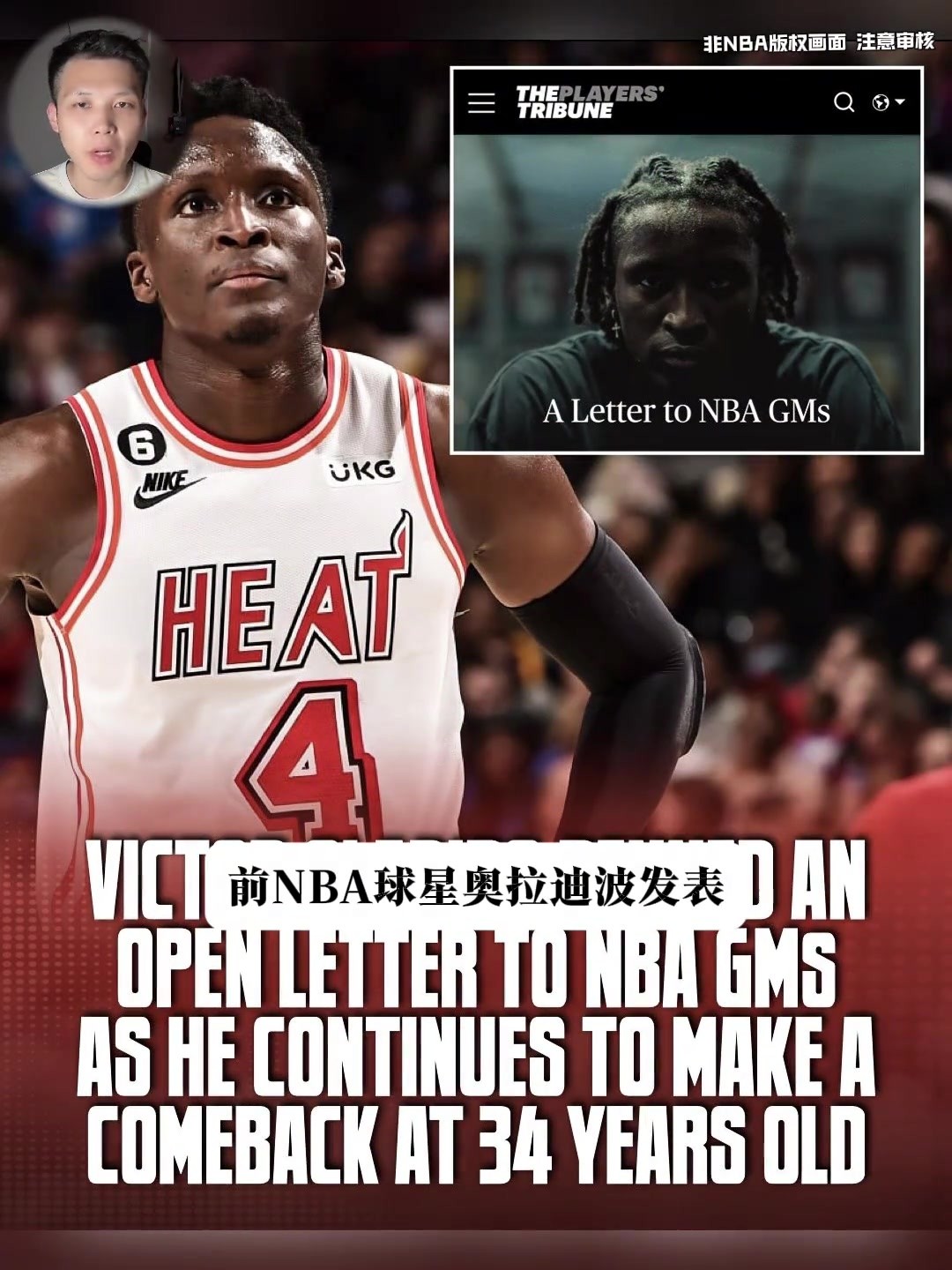 还能重返NBA吗?奥拉迪波一篇长文写给NBA30队总经理