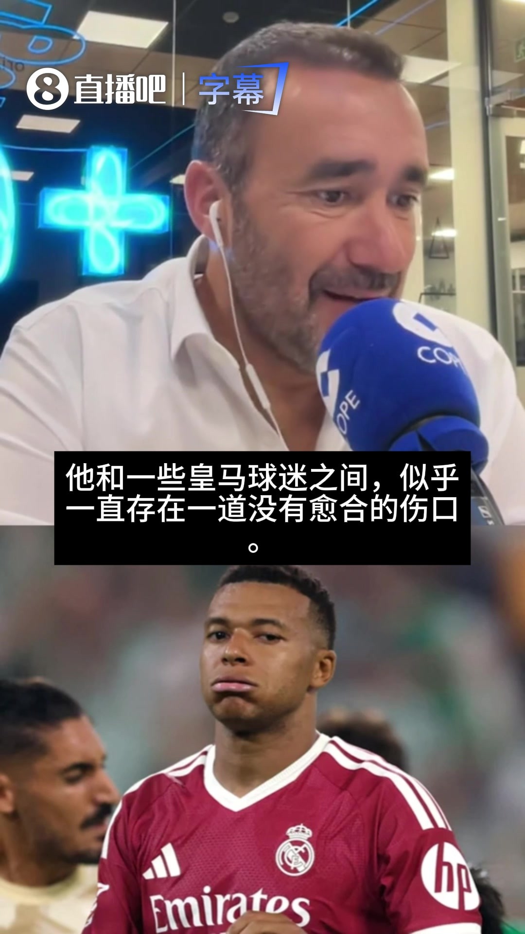 科贝嘉宾:姆巴佩和一些皇马球迷间,一直存在一道没有愈合的伤口